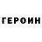 ГЕРОИН белый Happy LOL